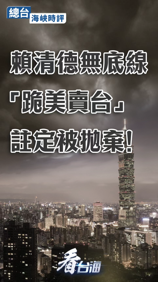 炒股配资评测网 赖清德无底线“跪美卖台”注定被抛弃！